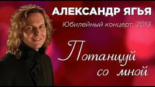 Александр Ягья — Потанцуй со мной (LIVE, 2013)