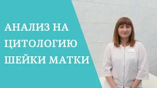 Зачем нужен цитологический анализ шейки матки