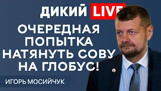 Вчера – в косоворотке, сегодня – в вышиванке… Игорь Мосийчук. ДИКИЙ LIVE.