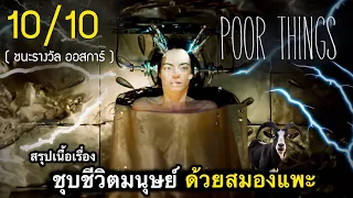 สรุปเนื้อเรื่อง POOR THING | หมออัจฉริยะ ยืมสมองแพะ มาคืนชีพมนุษย์ 10/10 (โคตรหนังรางวัลออสการ์)