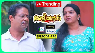 Aliyans - 790 | ടൂർ പാക്കേജ് | Comedy Serial (Sitcom) | Kaumudy