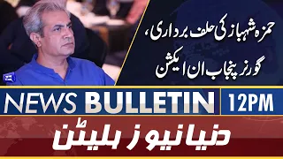 Dunya News 12PM Bulletin | 28 April 2022 | Hamza Shahbaz Oath Taking | Governor Punjab In Action