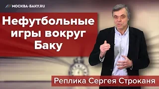 Нефутбольные игры вокруг Баку. Реплика Сергея Строканя