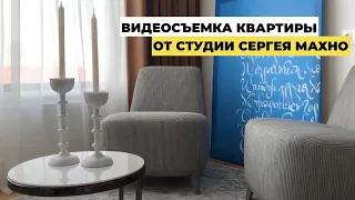 Интерьерная видеосъёмка квартиры от студии Сергея Махно (Sergey Makhno Architects) в ЖК Skyline