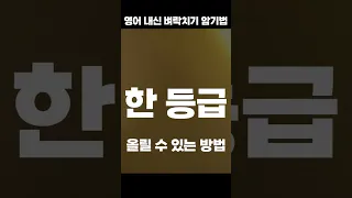 영어 내신 벼락치기 암기법