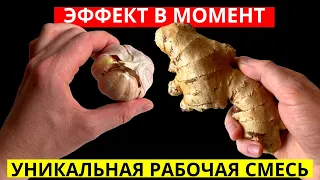 Пил ИМБИРЬ с ЧЕСНОКОМ Каждый День! Вот что Вышло через 7 дней