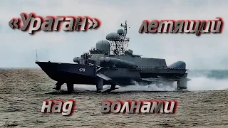 "УРАГАН" - летящий над волнами.