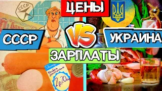 ЦЕНЫ И ЗАРПЛАТЫ В СССР И УКРАИНЕ - побеждает Украина! (как так получилось?)