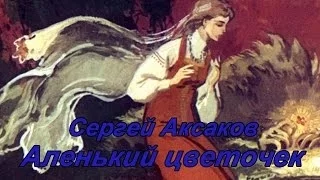 Сергей Аксаков "Аленький цветочек"