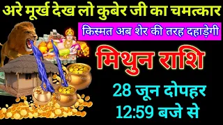 मिथुन राशि 29 मई 12:59 बजे से बधाई हो आप करोड़पति बनने वाले हो बड़ी खुशखबरी | Mithun Rashi