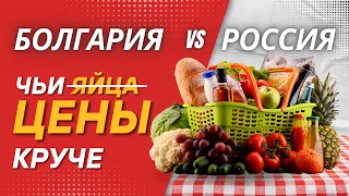 Болгария vs Россия | Цены на продукты | Чьи яйца дороже?