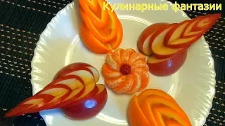 Как красиво нарезать яблоки и апельсины! Цветок из мандарина! Карвинг! Украшения из фруктов!
