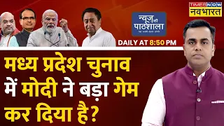 Live News: News Ki Pathshala | Sushant Sinha | Madhya Pradesh Election | PM Modi | Congress | BJP