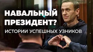 Навальный станет президентом? Истории успешных политзаключенных / Илья Чалов