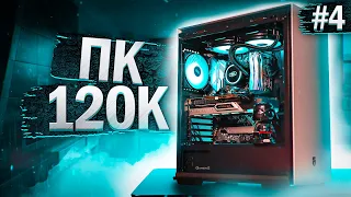 😍 СОЧНЫЙ Игровой КОМП ЗА 120000 РУБЛЕЙ! Комп на заказ #4