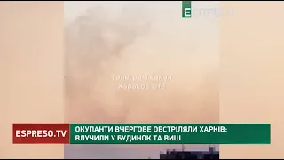 Окупанти обстріляли Харків: влучили у будинок та ВИШ