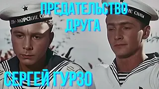 Предательство друга  Сергей Гурзо