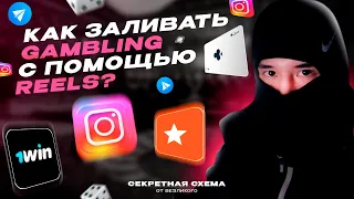 🥷🏻КАК ЛИТЬ ГЕМБЛИНГ С ПОМОЩЬЮ REELS? Арбитраж Трафика: Авторский Кейс!