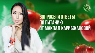 Вопросы и ответы по питанию от Макпал Карибжановой