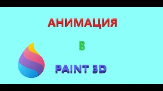 Как сделать анимацию в Paint 3D в Windows 10