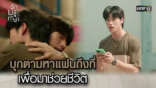 บุกตามหาแฟนถึงที่มาช่วยชีวิต | Highlight รักไม่รู้ภาษา #LoveInTranslation Ep.07 | 30 ก.ย. 66 | one31