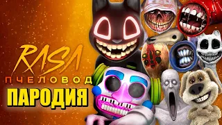 ТОП 10 ПЕСЕН ПАРОДИЙ ПРО SCP ЗЛОЙ CARTOON CAT ФНАФ 9 ДИДЖЕЙ ГОРКА СИРЕНОГОЛОВЫЙ FNAF RASA ПЧЕЛОВОД