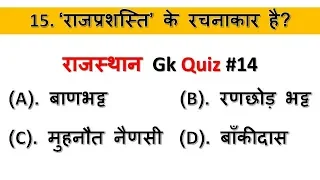 Rajasthan gk quiz #14 | rajasthan gk questions and answers in hindi | rajasthan gk question