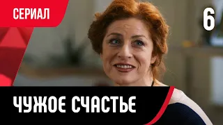 💖 Чужое счастье 6 серия (Сериал, Мелодрама) смотри онлайн бесплатно