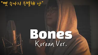 Imagine Dragons - Bones 한국어 커버ㅣKorean Versionㅣ한국어 버전｜korean cover (cover by 조팡)