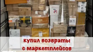 Утиль с маркетплейсов. Купил возвращенные посылки