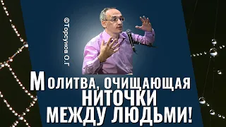 Молитва, очищающая ниточки между людьми! Торсунов лекции