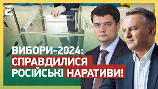 ВИБОРИ-2024: СПРАВДИЛИСЯ російські наративи! Америка ТИСНЕ на Україну!?