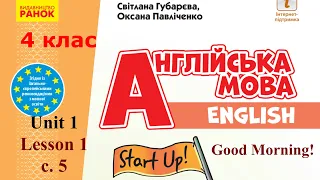 💥NEW 2021! Start Up 4 НУШ Тема 1 Урок 1 Good morning! с. 5 ✔Відеоурок