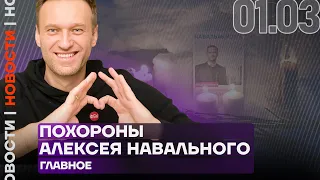 Итоги дня | Похороны Алексея Навального. Главное