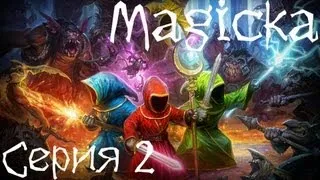 Magicka Совместное прохождение Серия 2 [Глава вторая]