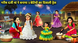 गरीब दर्जी मां ने बनाया 5 बेटियों का दिवाली ड्रेस|Betiyon Ka Diwali Dress|magical moral story inHind