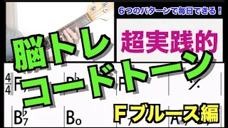 【毎日７分】３度５度を弾きまくって、Ｆブルースアドリブの精度を上げる！