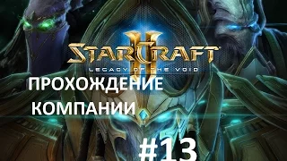 Starcraft 2 Legacy of the Void прохождение Часть 13 кампания - Старкрафт2