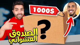 وصلني صندوق عشوائي من ماكس اتش دي | بقيمة 1000$ 🤑🔥 !!