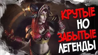 КРУТЫЕ, НО ЗАБЫТЫЕ ИГРЫ | ТОП 10 ИГР, ПРО КОТОРЫЕ СТОИТ ПОМНИТЬ | ЛЕГЕНДЫ ВИДЕОИГР!