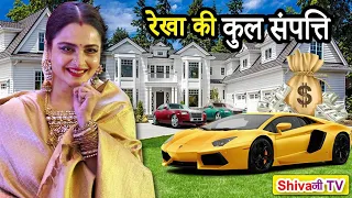 रेखा की संपत्ति आपके होश उड़ा देगी ! Rekha's Networth