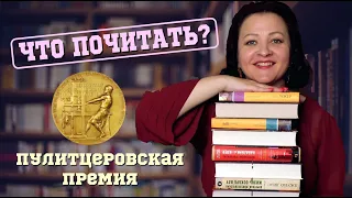 Книги, получившие Пулитцера. Премия  - разочарование?