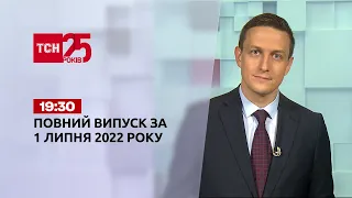 Новини України та світу | Випуск ТСН.19:30 за 1 липня 2022 року