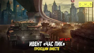 Ивент Час Пик проходим вместе в Wot Blitz