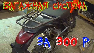 САМЫЙ ДЕШЕВЫЙ БАГАЖНИК на ЭНДУРО | 300 рублей