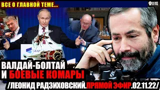 20:00! Леонид Радзиховский. Путин. Валдай. Боевые комары.