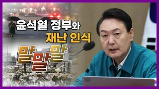 [100분토론] 윤석열 정부와 재난 인식 말말말