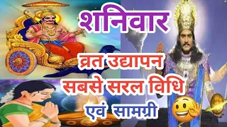 Shanivar Vrat Udyapan ।शनिवार व्रत उद्यापन विधि एवं सामग्री #shanivarvrat #udyapan #kanhiyastory