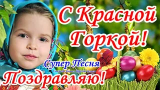 С КРАСНОЙ ГОРКОЙ! Красивое Поздравление с Красной Горкой! Музыкальная Открытка!