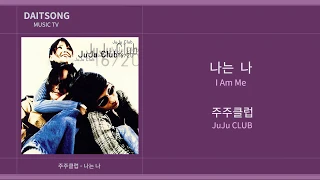 주주클럽 - 나는 나 / JuJu Club - I am me / 가사